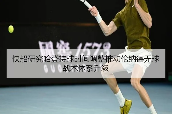 快船研究哈登持球时间调整推动伦纳德无球战术体系升级
